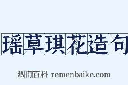 瑶草琪花造句是什么意思的图片